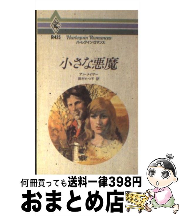 著者：アン メイザー, 田村 たつ子出版社：ハーパーコリンズ・ジャパンサイズ：新書ISBN-10：4833504251ISBN-13：9784833504256■こちらの商品もオススメです ● ガラスの仮面 47 / 美内すずえ / 白泉社 [コミック] ● 永遠の愛 / キャロル モーティマー, あべ 朱里 / ハーパーコリンズ・ジャパン [新書] ● 波に揺れる恋 / アン メイザ-, 山路 伸一郎 / ハーパーコリンズ・ジャパン [ペーパーバック] ● メディチ家の薔薇は白く / アン メイザー, 高木 晶子 / ハーレクイン [新書] ● 氷のようなシャナ / キャロル モーティマー, みずき みずこ / ハーパーコリンズ・ジャパン [新書] ● アダムと暮らして / アン・メイザー / ハーパーコリンズ・ジャパン [新書] ● 水仙の家 / キャロル モーティマー, Carole Mortimer, 加藤 しをり / ハーパーコリンズ・ジャパン [単行本] ● ハーレクイン・ロマンス特選 1 / ペニー・ジョーダン アン・ハンプソン, 小林町子 安引まゆみ / ハーレクイン [新書] ● 大人の領分 / シャーロット ラム, 大沢 晶 / ハーパーコリンズ・ジャパン [文庫] ● 断崖 / アン メイザー, Anne Mather, 平 敦子 / ハーパーコリンズ・ジャパン [新書] ● 三度恋する / アン メイザー, 平 敦子 / ハーパーコリンズ・ジャパン [文庫] ● キスの魔術 / ジェシカ スティール, 大沢 晶 / ハーパーコリンズ・ジャパン [文庫] ● シトロンの香る島 / アン メイザ-, 松村 和紀子 / ハーパーコリンズ・ジャパン [ペーパーバック] ● ネプチューンの娘 / アン ウィール, 江口 美子 / ハーパーコリンズ・ジャパン [新書] ● 七つの噴水の館 / アン ウィ-ル, 高木 晶子 / ハーパーコリンズ・ジャパン [ペーパーバック] ■通常24時間以内に出荷可能です。※繁忙期やセール等、ご注文数が多い日につきましては　発送まで72時間かかる場合があります。あらかじめご了承ください。■宅配便(送料398円)にて出荷致します。合計3980円以上は送料無料。■ただいま、オリジナルカレンダーをプレゼントしております。■送料無料の「もったいない本舗本店」もご利用ください。メール便送料無料です。■お急ぎの方は「もったいない本舗　お急ぎ便店」をご利用ください。最短翌日配送、手数料298円から■中古品ではございますが、良好なコンディションです。決済はクレジットカード等、各種決済方法がご利用可能です。■万が一品質に不備が有った場合は、返金対応。■クリーニング済み。■商品画像に「帯」が付いているものがありますが、中古品のため、実際の商品には付いていない場合がございます。■商品状態の表記につきまして・非常に良い：　　使用されてはいますが、　　非常にきれいな状態です。　　書き込みや線引きはありません。・良い：　　比較的綺麗な状態の商品です。　　ページやカバーに欠品はありません。　　文章を読むのに支障はありません。・可：　　文章が問題なく読める状態の商品です。　　マーカーやペンで書込があることがあります。　　商品の痛みがある場合があります。