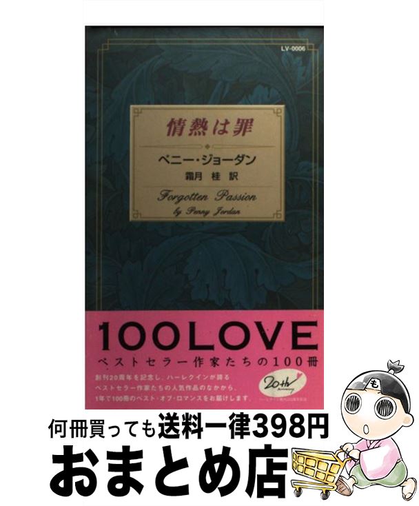 【中古】 情熱は罪 / ペニー・ジョーダン / ハーパーコリンズ・ジャパン [新書]【宅配便出荷】