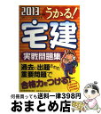 著者：宅建スピード合格研究会出版社：日本経済新聞出版サイズ：単行本（ソフトカバー）ISBN-10：4532407699ISBN-13：9784532407698■通常24時間以内に出荷可能です。※繁忙期やセール等、ご注文数が多い日につきましては　発送まで72時間かかる場合があります。あらかじめご了承ください。■宅配便(送料398円)にて出荷致します。合計3980円以上は送料無料。■ただいま、オリジナルカレンダーをプレゼントしております。■送料無料の「もったいない本舗本店」もご利用ください。メール便送料無料です。■お急ぎの方は「もったいない本舗　お急ぎ便店」をご利用ください。最短翌日配送、手数料298円から■中古品ではございますが、良好なコンディションです。決済はクレジットカード等、各種決済方法がご利用可能です。■万が一品質に不備が有った場合は、返金対応。■クリーニング済み。■商品画像に「帯」が付いているものがありますが、中古品のため、実際の商品には付いていない場合がございます。■商品状態の表記につきまして・非常に良い：　　使用されてはいますが、　　非常にきれいな状態です。　　書き込みや線引きはありません。・良い：　　比較的綺麗な状態の商品です。　　ページやカバーに欠品はありません。　　文章を読むのに支障はありません。・可：　　文章が問題なく読める状態の商品です。　　マーカーやペンで書込があることがあります。　　商品の痛みがある場合があります。