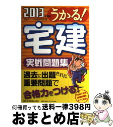 【中古】 うかる！宅建実戦問題集 2013年度版 / 宅建スピード合格研究会 / 日本経済新聞出版 [単行本（ソフトカバー）]【宅配便出荷】