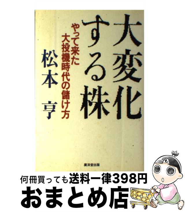 【中古】 大変化する株 やって来た大投機時代の儲け方 / 松本 亨 / 廣済堂出版 [単行本]【宅配便出荷】