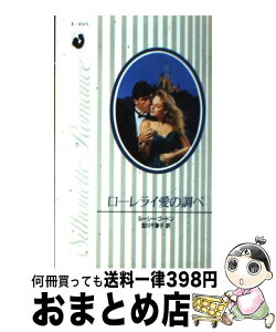 【中古】 ローレライ愛の調べ / ルーシー ゴードン, 加川 千津子 / ハーパーコリンズ・ジャパン [新書]【宅配便出荷】