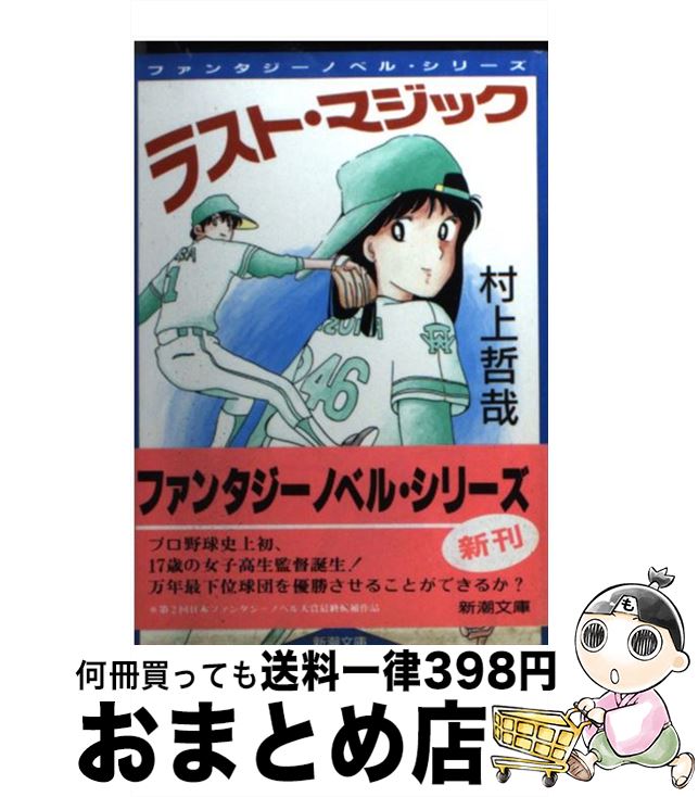【中古】 ラスト・マジック / 村上 哲哉 / 新潮社 [文庫]【宅配便出荷】