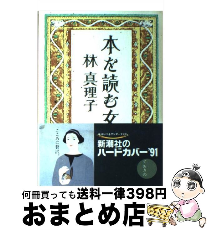 【中古】 本を読む女 / 林 真理子 / 新潮社 [単行本]【宅配便出荷】