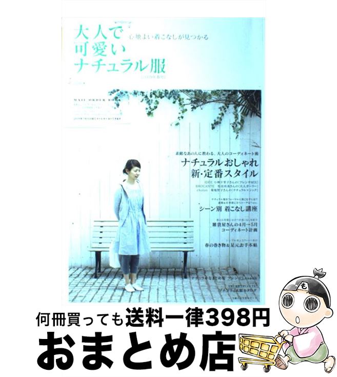 楽天もったいない本舗　おまとめ店【中古】 大人で可愛いナチュラル服 心地よい着こなしが見つかる 2009年春号 / 主婦の友社 / 主婦の友社 [ムック]【宅配便出荷】