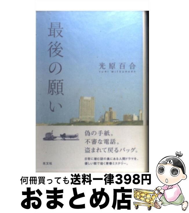 【中古】 最後の願い / 光原 百合 / 光文社 [単行本]【宅配便出荷】