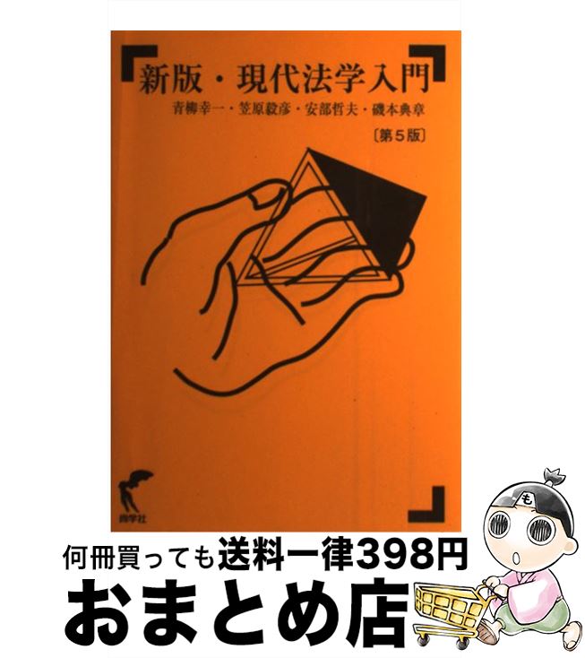 【中古】 現代法学入門 新版（第5版） / 青柳幸一, 安部哲夫, 磯本典章, 笠原毅彦 / 尚学社 [単行本]【宅配便出荷】