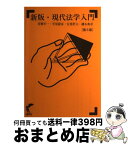 【中古】 現代法学入門 新版（第5版） / 青柳幸一, 安部哲夫, 磯本典章, 笠原毅彦 / 尚学社 [単行本]【宅配便出荷】