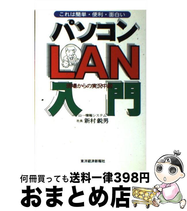 【中古】 パソコンLAN入門 これは簡単・便利・面白い / 新村 鋭男 / 東洋経済新報社 [単行本]【宅配便出荷】