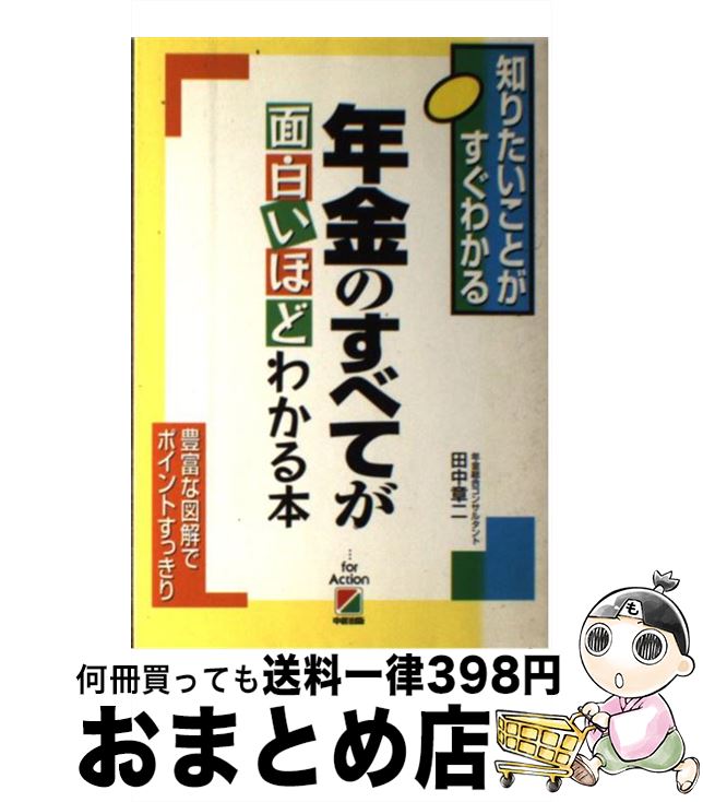 【中古】 年金のすべてが面白いほどわかる本 知りたいことがすぐわかる / 田中 章二 / KADOKAWA(中経出版) [単行本]【宅配便出荷】