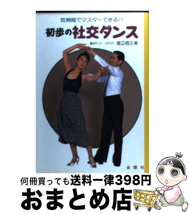 【中古】 初歩の社交ダンス 短時間でマスターできる！！ / 渡辺 信正 / 金園社 [単行本]【宅配便出荷】