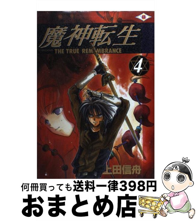 【中古】 魔神転生 The　true　remembrance 4 / 上田 信舟 / スクウェア・エニックス [コミック]【宅配便出荷】