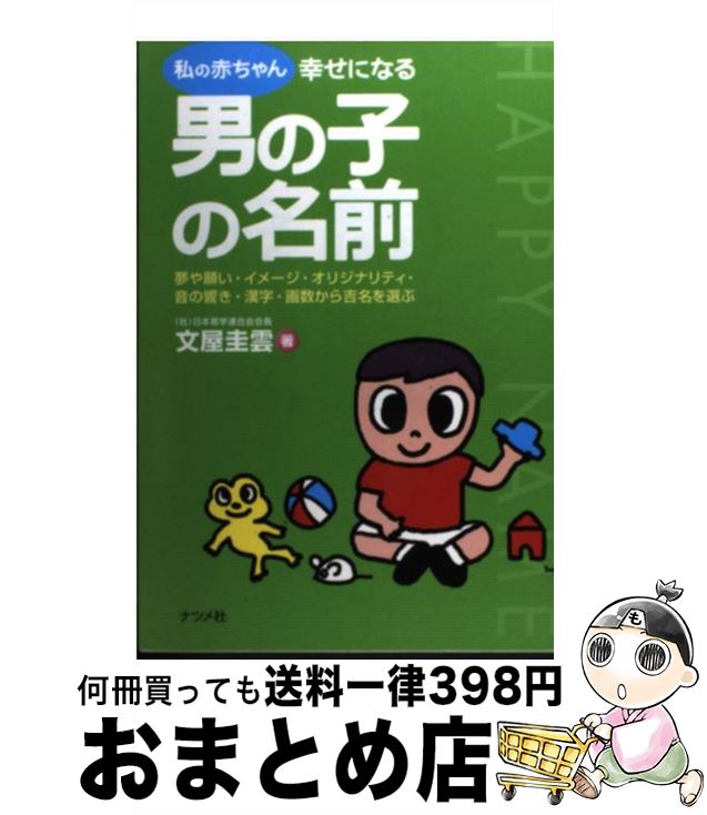 お1人様1点限り 私の赤ちゃん幸せになる男の子の名前 夢や願い イメージ オリジナリティ 音の響き 漢字 文屋 圭雲 ナツメ社 単行本 宅配便出荷 高知インター店 Pizzakitchen Menu お1人様1点限り 私の赤ちゃん幸せになる男の子の名前 夢や願い イメージ オリジナリティ 音の響き 漢字 文屋 圭雲 ナツメ社 単行本 宅配便出荷 高知インター店 Pizzakitchen Menu