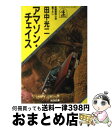 【中古】 アマゾン・チェイス 長編冒険小説 / 田中 光二 / 光文社 [文庫]【宅配便出荷】