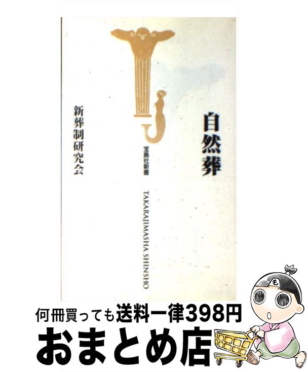 【中古】 自然葬 / 新葬制研究会 / 宝島社 [新書]【宅配便出荷】