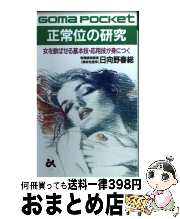 【中古】 正常位の研究 女を歓ばせる基本技・応用技が身につく / 日向野 春総 / ごま書房新社 [単行本]【宅配便出荷】