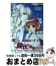 【中古】 天使1／2方程式 6 / 日高万里 / 白泉社 [コミック]【宅配便出荷】