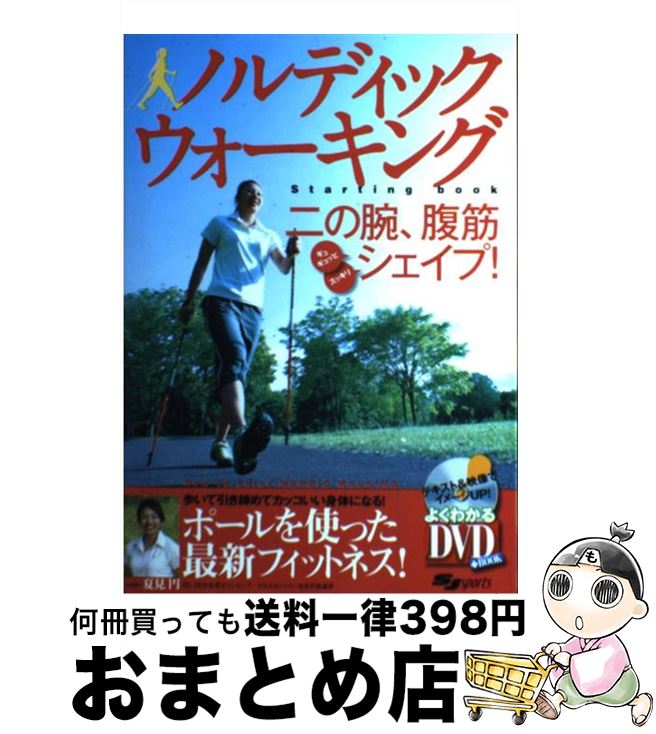 【中古】 ノルディックウォーキングstarting　book / 伊藤 義昭 / スキージャーナル [単行本]【宅配便..