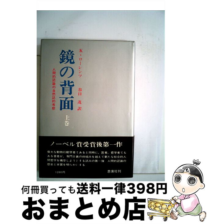 【中古】 鏡の背面　上 / コンラート ローレンツ, 谷口 茂 / 新思索社 [ペーパーバック]【宅配便出荷】