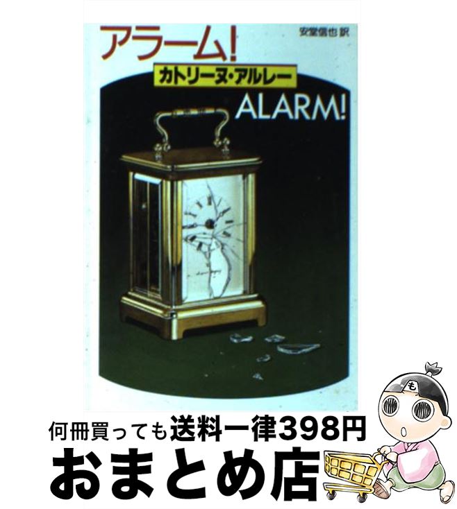 【中古】 アラーム！ / カトリーヌ アルレー, 安堂 信也 / 東京創元社 [文庫]【宅配便出荷】