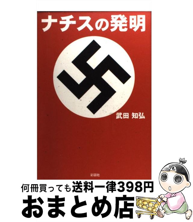  ナチスの発明 / 武田 知弘 / 彩図社 