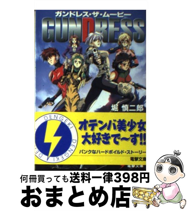 【中古】 ガンドレス・ザ・ムービー / 堀 慎二郎, 青木 哲朗, 天沢 彰 / KADOKAWA(アスキー・メディアワ) [文庫]【宅配便出荷】