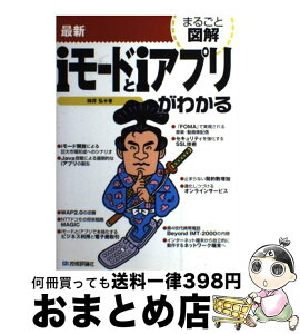 【中古】 最新iモードとiアプリがわかる / 柿井 弘 / 技術評論社 [単行本]【宅配便出荷】