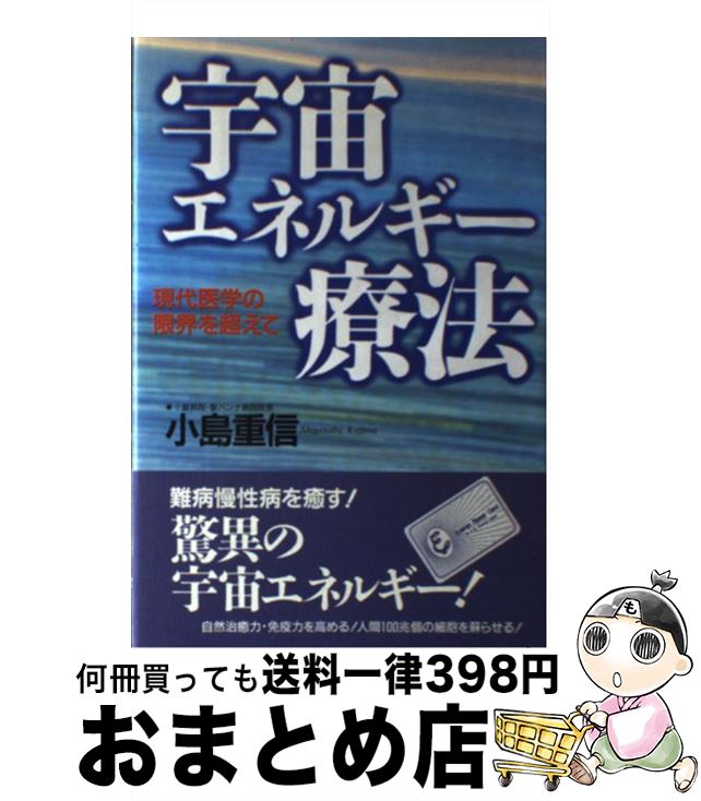  宇宙エネルギー療法 現代医学の限界を超えて / 小島 重信 / ビジネス社 