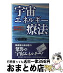 【中古】 宇宙エネルギー療法 現代医学の限界を超えて / 小島 重信 / ビジネス社 [単行本]【宅配便出荷】