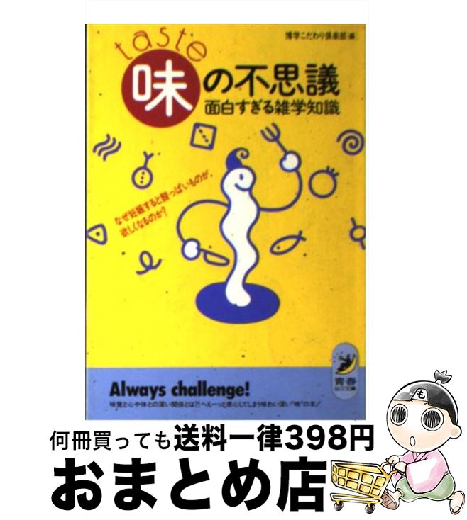 【中古】 味の不思議面白すぎる雑学知識 なぜ妊娠すると酸っぱいものが欲しくなるのか？ / 博学こだわ..