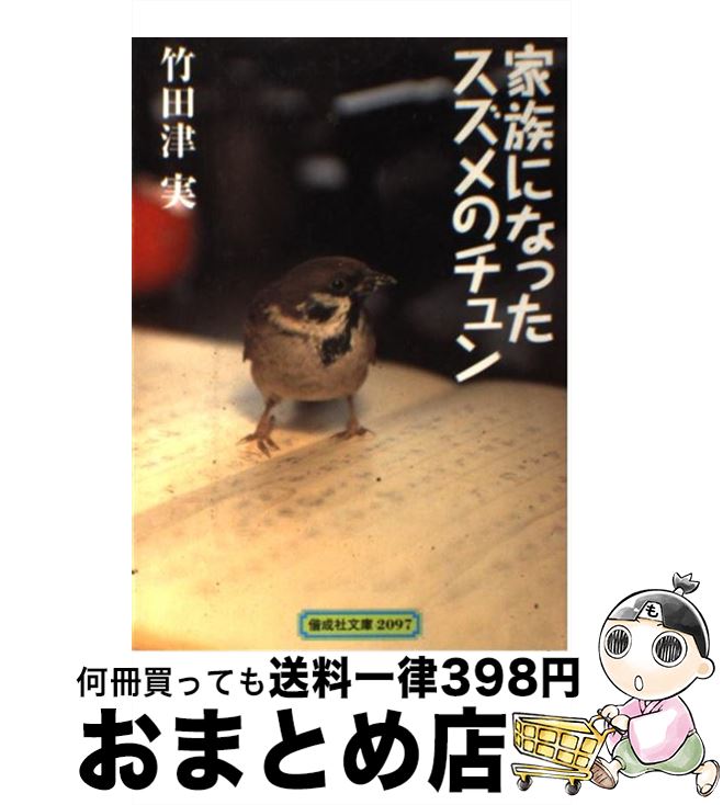 【中古】 家族になったスズメのチュン / 竹田津 実, 岩本 久則 / 偕成社 [単行本]【宅配便出荷】