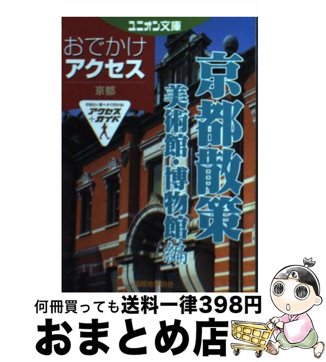 【中古】 おでかけアクセス京都散策 美術館・博物館編 / 国際地学協会 / 国際地学協会 [文庫]【宅配便出荷】