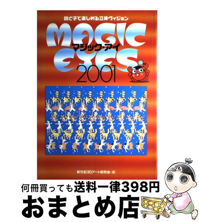 【中古】 マジック・アイ 親と子で楽しめる立体ヴィジョン 2001 / 新世紀3Dアート研究会 / ワニブック..