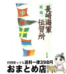 【中古】 長崎海軍伝習所 / 星 亮一 / KADOKAWA [文庫]【宅配便出荷】