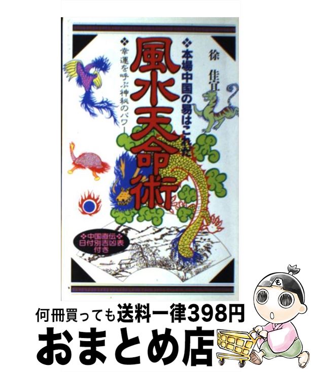 【中古】 風水天命術 本場中国の易はこれだ / 徐 佳宜 / 桃園書房 [新書]【宅配便出荷】