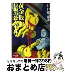 【中古】 黄金仮面 / 江戸川 乱歩 / KADOKAWA [文庫]【宅配便出荷】