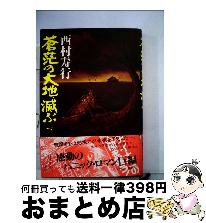 楽天市場】西村寿行 蒼茫の大地滅ぶの通販 楽天市場】西村寿行 蒼茫の大地滅ぶの通販