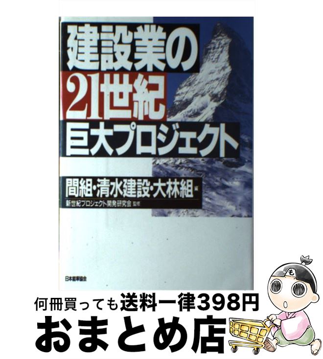 【中古】 建設業の21世紀巨大プロジェクト / 間組 / 日本能率協会マネジメントセンター [単行本]【宅配便出荷】