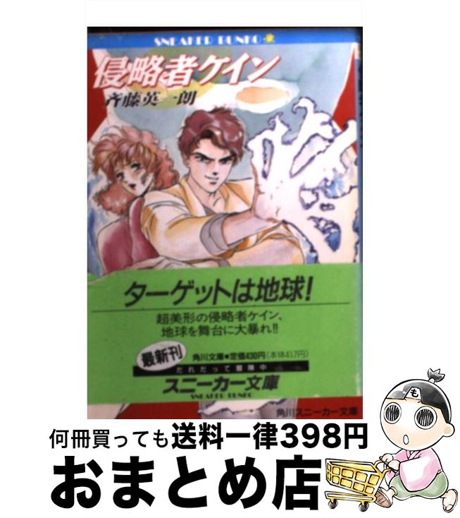 【中古】 侵略者ケイン / 斉藤 英一朗, 南風見 亮一郎 / KADOKAWA [文庫]【宅配便出荷】