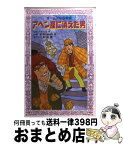 【中古】 アヘン窟に消えた男 ホームズは名探偵 / コナン ドイル, Conan Doyle, 小林 司, 東山 あかね / 金の星社 [新書]【宅配便出荷】