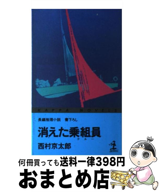 【中古】 消えた乗組員（クルー） / 西村 京太郎 / 光文社 [新書]【宅配便出荷】