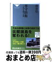 【中古】 専守防衛 日本を支配する幻想 / 清谷 信一 / 祥伝社 新書 【宅配便出荷】