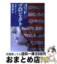 【中古】 ゴッド・プロジェクト / スタン リー, Stan Lee, 島田 三蔵 / 東京創元社 [文庫]【宅配便出荷】