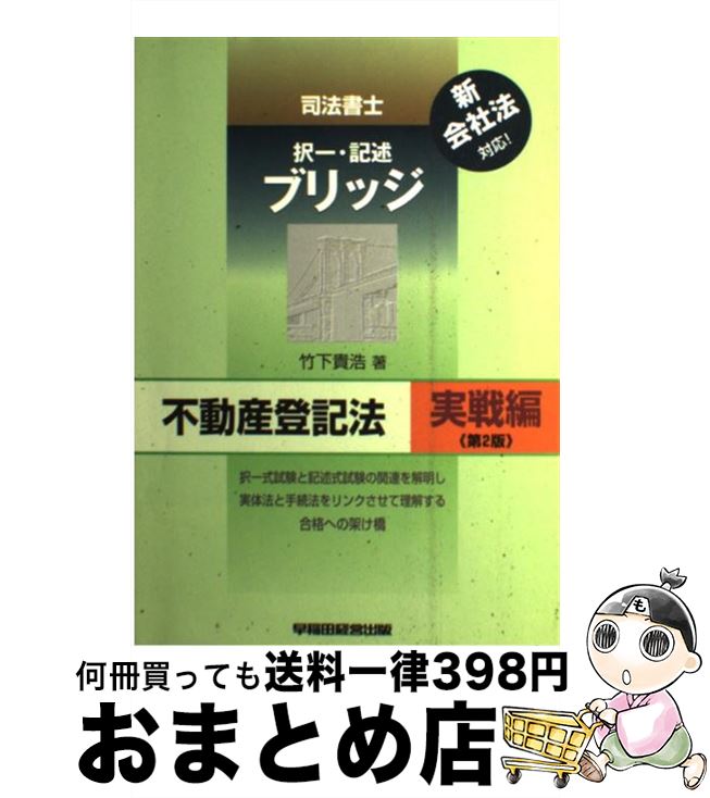 【中古】 司法書士択一・記述ブリッジ不動産登記法 実戦編 第