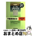 【中古】 司法書士択一・記述ブリッジ不動産登記法 実戦編 第