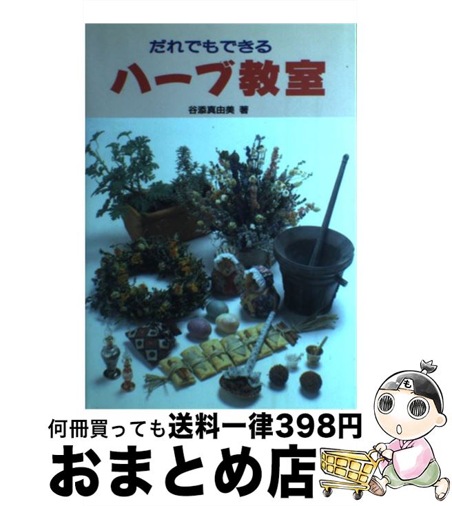 【中古】 だれでもできるハーブ教室 / 谷添 真由美 / 誠文堂新光社 [単行本]【宅配便出荷】