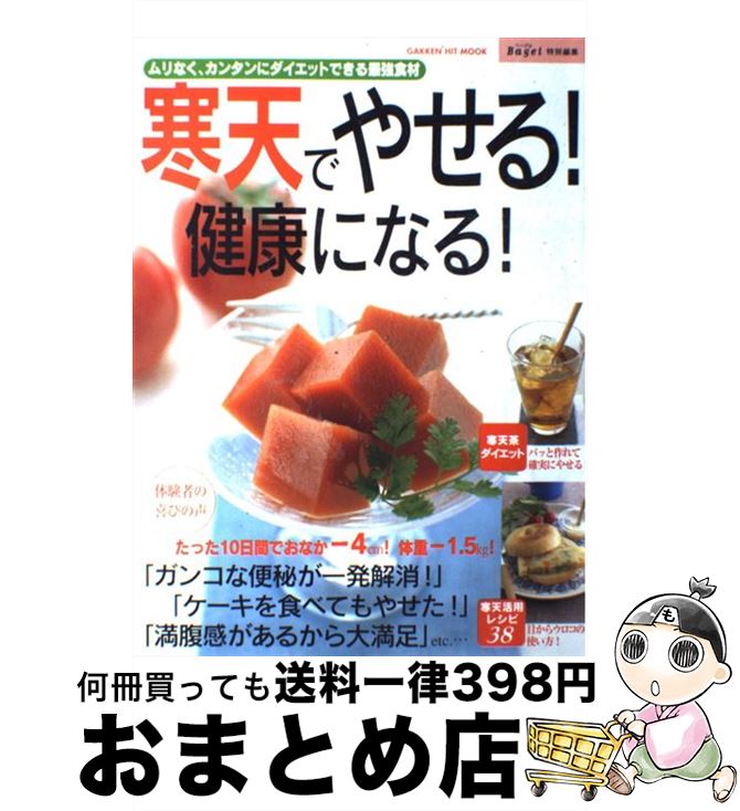 【中古】 寒天でやせる！健康になる！ ムリなく、カンタンにダイエットできる最強食材 / 学研プラス / 学研プラス [ムック]【宅配便出荷】