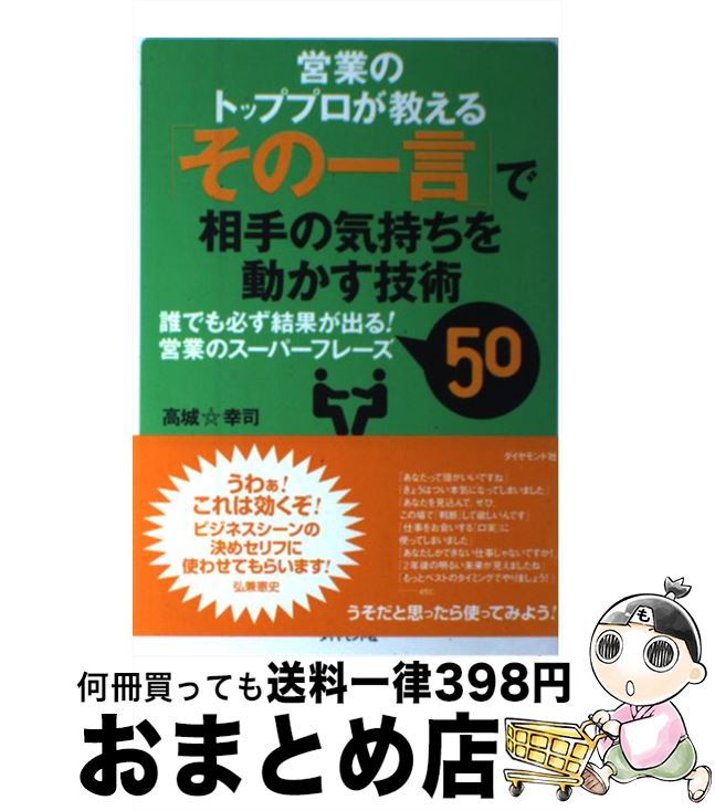 著者：高城 幸司出版社：ダイヤモンド社サイズ：単行本ISBN-10：4478540659ISBN-13：9784478540657■こちらの商品もオススメです ● 人の心を動かす「ことば」の極意 / 斎藤 茂太 / 集英社 [文庫] ● 〈図解〉しぐさと心理のウラ読み事典 なにげない行動・クセから相手のホンネが見えてくる！ / 匠 英一 / PHP研究所 [単行本（ソフトカバー）] ● 会社が生まれ変わるために必要なこと M＆A「成功」と「幸せ」の条件 / 三宅 卓 / 経済界 [新書] ● 最強交渉人が使っている一瞬で心を動かす技術 / マーク・ゴールストン, 青木 高夫 / ディスカヴァー・トゥエンティワン [単行本（ソフトカバー）] ● 営業力を大きくアップさせる小さなヒント47 / 高城 幸司 / 日経BPマーケティング(日本経済新聞出版 [文庫] ● ジェフ・ベゾス　ライバルを潰す仕事術 企業・業界・組織・人、誰もができる悪の技術 / 桑原 晃弥 / 経済界 [新書] ● ニューリッチの成功法則 目指せプチ富豪！ / 高城 幸司, 原田 曜平 / 東洋経済新報社 [単行本] ● 人を動かし、気持ちを読む「心理ワザ」大全 / エンサイクロネット / 光文社 [文庫] ● 相手の気持ちを引きつける頭のいい人の話し方 会話脳を鍛えれば、話がみるみる上手くなる！ / 米山 公啓 / 永岡書店 [単行本] ● できる営業マンになる本 4年連続トップセールスマンが書いた / 高城 幸司 / ダイヤモンド社 [単行本] ● 営業マンはコンサルタント！ お客様がどんどん集まる話し方のノウハウ / 高城 幸司 / PHP研究所 [単行本] ■通常24時間以内に出荷可能です。※繁忙期やセール等、ご注文数が多い日につきましては　発送まで72時間かかる場合があります。あらかじめご了承ください。■宅配便(送料398円)にて出荷致します。合計3980円以上は送料無料。■ただいま、オリジナルカレンダーをプレゼントしております。■送料無料の「もったいない本舗本店」もご利用ください。メール便送料無料です。■お急ぎの方は「もったいない本舗　お急ぎ便店」をご利用ください。最短翌日配送、手数料298円から■中古品ではございますが、良好なコンディションです。決済はクレジットカード等、各種決済方法がご利用可能です。■万が一品質に不備が有った場合は、返金対応。■クリーニング済み。■商品画像に「帯」が付いているものがありますが、中古品のため、実際の商品には付いていない場合がございます。■商品状態の表記につきまして・非常に良い：　　使用されてはいますが、　　非常にきれいな状態です。　　書き込みや線引きはありません。・良い：　　比較的綺麗な状態の商品です。　　ページやカバーに欠品はありません。　　文章を読むのに支障はありません。・可：　　文章が問題なく読める状態の商品です。　　マーカーやペンで書込があることがあります。　　商品の痛みがある場合があります。