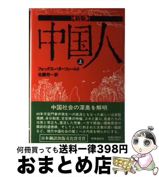 【中古】 中国人 上巻 / フォックス