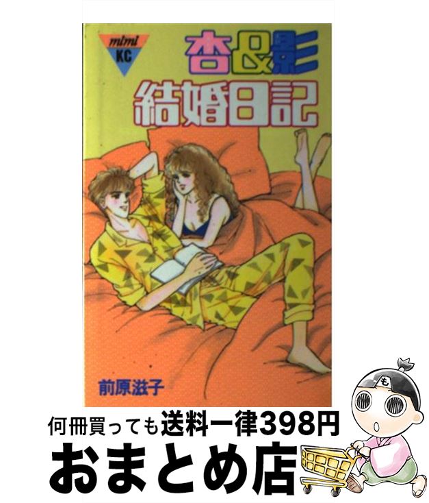 【中古】 杏＆影 結婚日記 1 / 前原 滋子 / 講談社 [新書]【宅配便出荷】